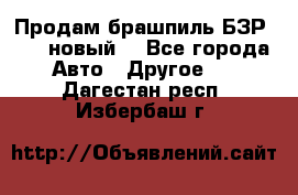 Продам брашпиль БЗР-14-2 новый  - Все города Авто » Другое   . Дагестан респ.,Избербаш г.